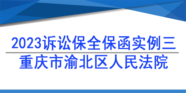 重慶市渝北區人民法院-財產保全/2023訴訟保全保函實例分析三